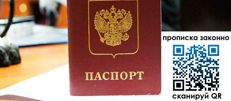 прописка в Светлом